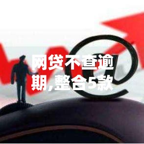 网贷不查逾期,整合5款下款口子黑户