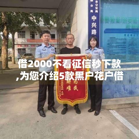 借2000不看征信秒下款,为您介绍5款黑户花户借款必下口子