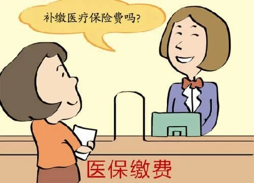 医保要交多少年可以享受终身？医保终身待遇需缴费多少年